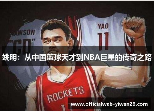 姚明:从中国篮球天才到NBA巨星的传奇之路