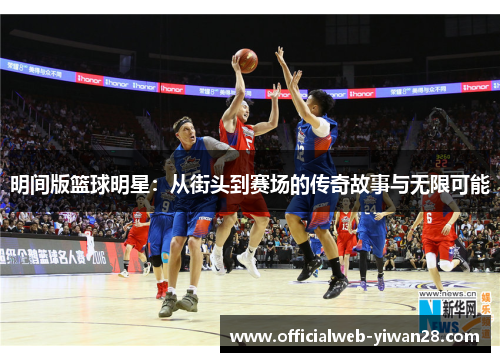 明间版篮球明星:从街头到赛场的传奇故事与无限可能