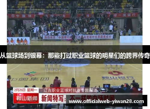 从篮球场到银幕:那些打过职业篮球的明星们的跨界传奇