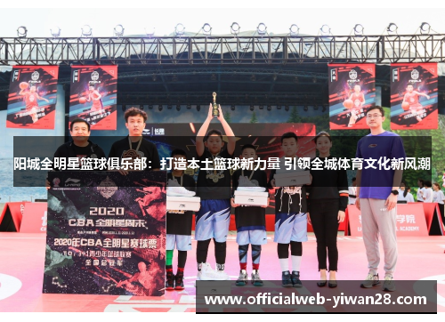 阳城全明星篮球俱乐部:打造本土篮球新力量 引领全城体育文化新风潮