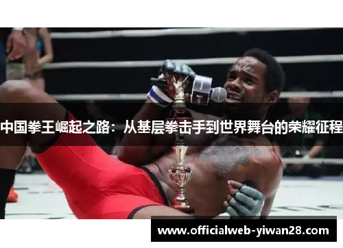 中国拳王崛起之路:从基层拳击手到世界舞台的荣耀征程