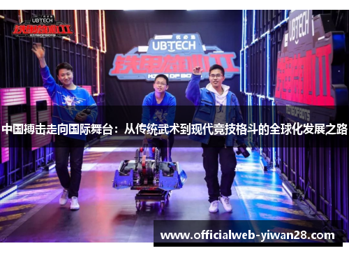 中国搏击走向国际舞台:从传统武术到现代竞技格斗的全球化发展之路