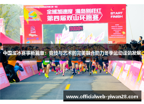 中国溜冰赛事新篇章:竞技与艺术的完美融合助力冬季运动蓬勃发展