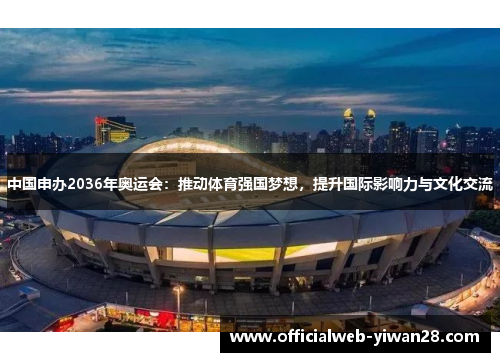 中国申办2036年奥运会:推动体育强国梦想,提升国际影响力与文化交流