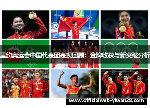 里约奥运会中国代表团表现回顾:金牌收获与新突破分析