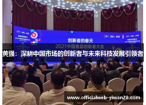 黄强:深耕中国市场的创新者与未来科技发展引领者