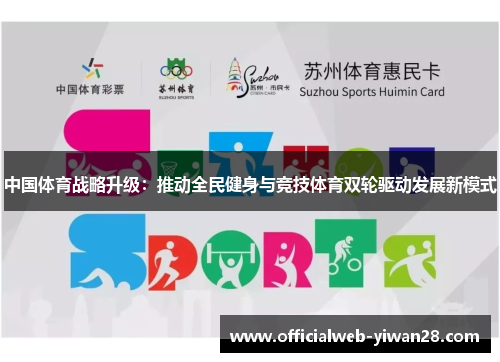 中国体育战略升级:推动全民健身与竞技体育双轮驱动发展新模式
