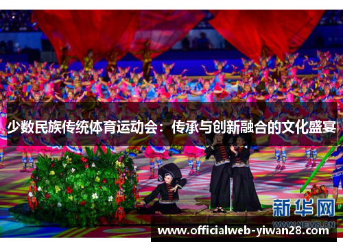 少数民族传统体育运动会:传承与创新融合的文化盛宴