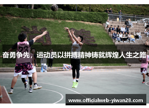 奋勇争先,运动员以拼搏精神铸就辉煌人生之路