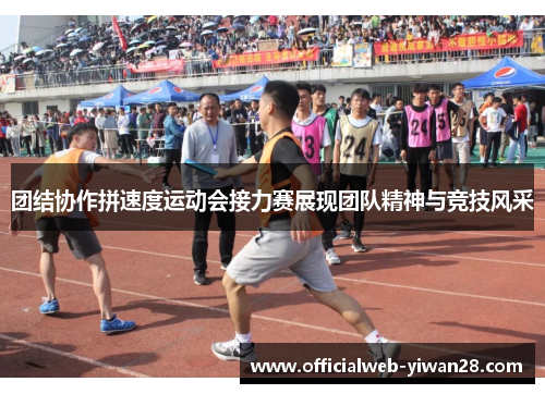 团结协作拼速度运动会接力赛展现团队精神与竞技风采
