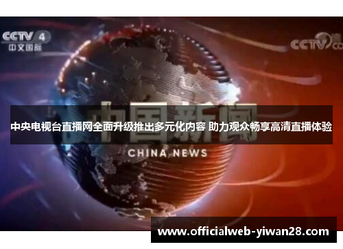 中央电视台直播网全面升级推出多元化内容 助力观众畅享高清直播体验