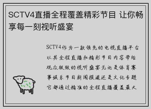 SCTV4直播全程覆盖精彩节目 让你畅享每一刻视听盛宴