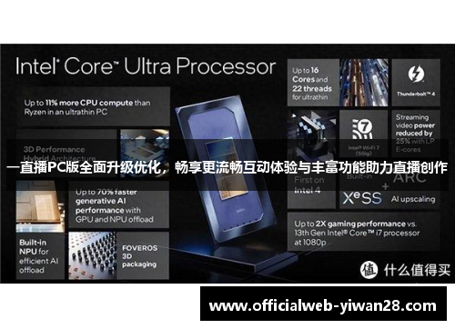 一直播PC版全面升级优化,畅享更流畅互动体验与丰富功能助力直播创作