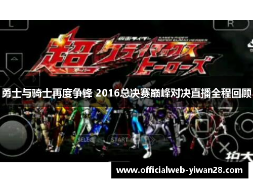 勇士与骑士再度争锋 2016总决赛巅峰对决直播全程回顾