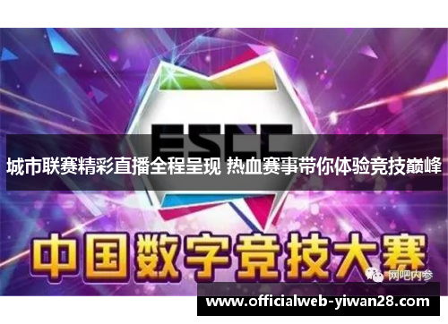 城市联赛精彩直播全程呈现 热血赛事带你体验竞技巅峰