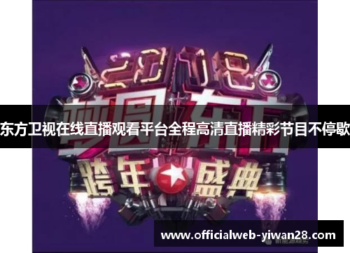 东方卫视在线直播观看平台全程高清直播精彩节目不停歇
