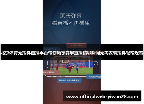 北京体育无插件直播平台带你畅享赛事直播精彩瞬间无需安装插件轻松观看