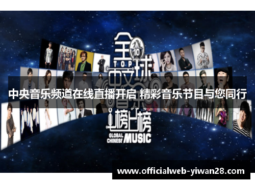 中央音乐频道在线直播开启 精彩音乐节目与您同行