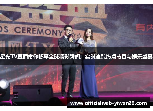 星光TV直播带你畅享全球精彩瞬间,实时追踪热点节目与娱乐盛宴