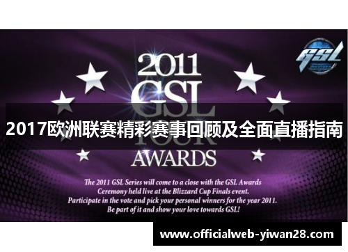 2017欧洲联赛精彩赛事回顾及全面直播指南