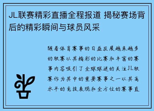 JL联赛精彩直播全程报道 揭秘赛场背后的精彩瞬间与球员风采