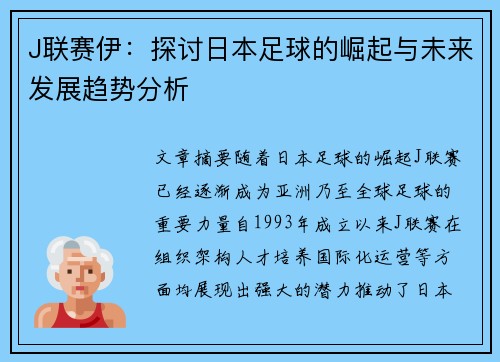 J联赛伊:探讨日本足球的崛起与未来发展趋势分析