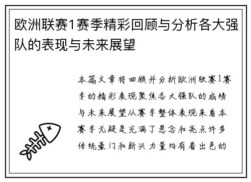 欧洲联赛1赛季精彩回顾与分析各大强队的表现与未来展望