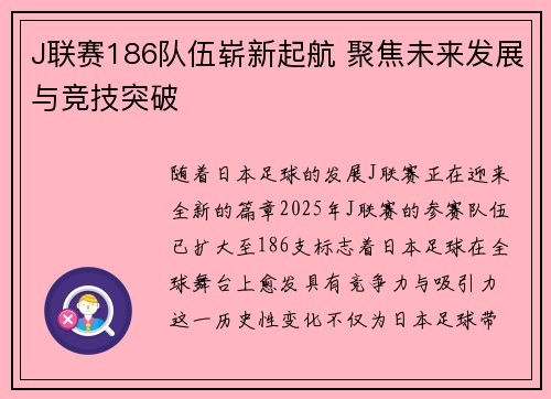J联赛186队伍崭新起航 聚焦未来发展与竞技突破