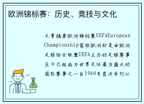 欧洲锦标赛:历史、竞技与文化