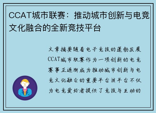 CCAT城市联赛:推动城市创新与电竞文化融合的全新竞技平台