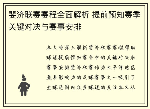 斐济联赛赛程全面解析 提前预知赛季关键对决与赛事安排