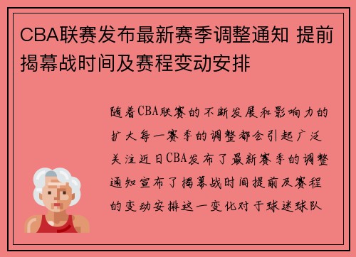 CBA联赛发布最新赛季调整通知 提前揭幕战时间及赛程变动安排