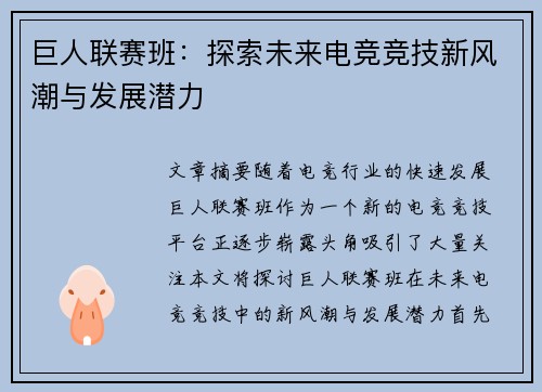 巨人联赛班：探索未来电竞竞技新风潮与发展潜力