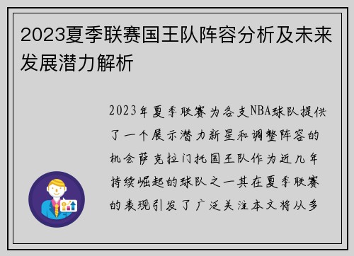 2023夏季联赛国王队阵容分析及未来发展潜力解析