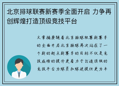 北京排球联赛新赛季全面开启 力争再创辉煌打造顶级竞技平台