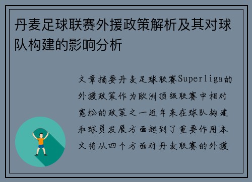 丹麦足球联赛外援政策解析及其对球队构建的影响分析