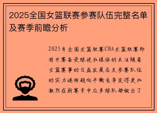 2025全国女篮联赛参赛队伍完整名单及赛季前瞻分析