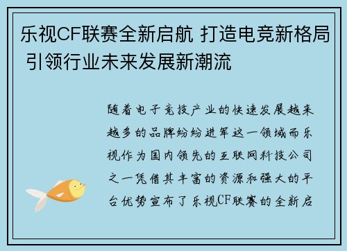 乐视CF联赛全新启航 打造电竞新格局 引领行业未来发展新潮流