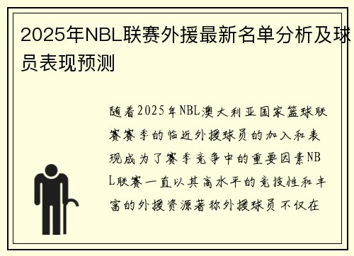 2025年NBL联赛外援最新名单分析及球员表现预测
