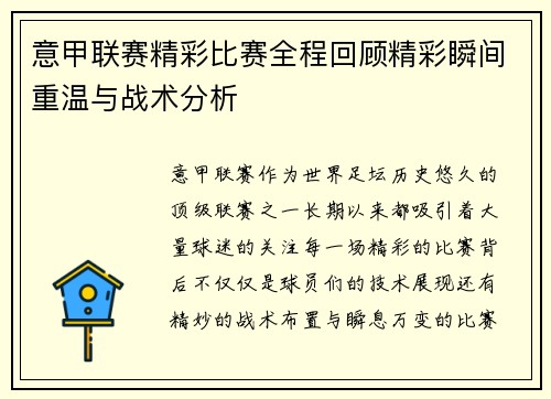 意甲联赛精彩比赛全程回顾精彩瞬间重温与战术分析