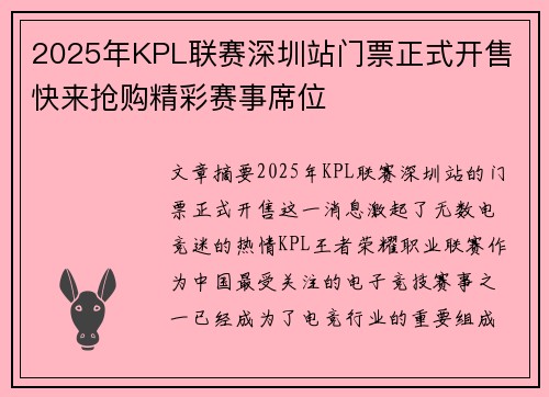 2025年KPL联赛深圳站门票正式开售 快来抢购精彩赛事席位