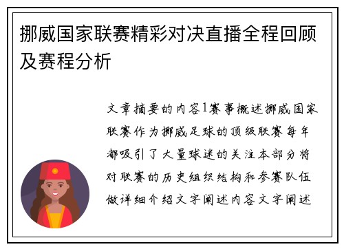 挪威国家联赛精彩对决直播全程回顾及赛程分析