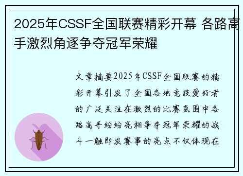 2025年CSSF全国联赛精彩开幕 各路高手激烈角逐争夺冠军荣耀