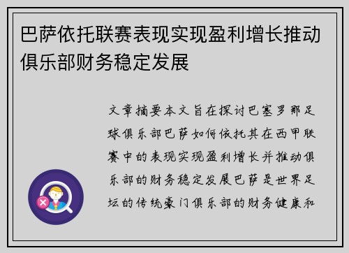巴萨依托联赛表现实现盈利增长推动俱乐部财务稳定发展