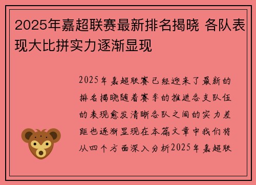 2025年嘉超联赛最新排名揭晓 各队表现大比拼实力逐渐显现