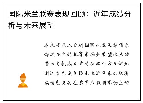 国际米兰联赛表现回顾:近年成绩分析与未来展望