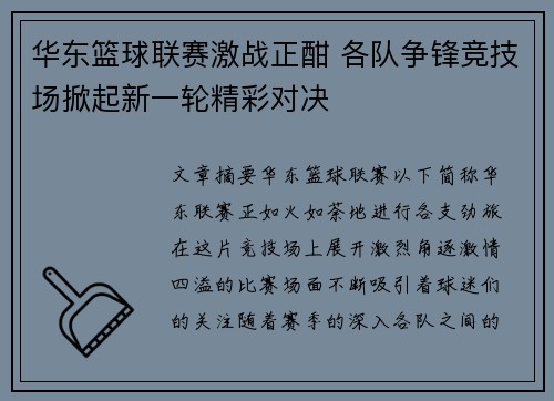 华东篮球联赛激战正酣 各队争锋竞技场掀起新一轮精彩对决