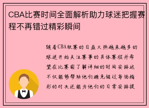 CBA比赛时间全面解析助力球迷把握赛程不再错过精彩瞬间