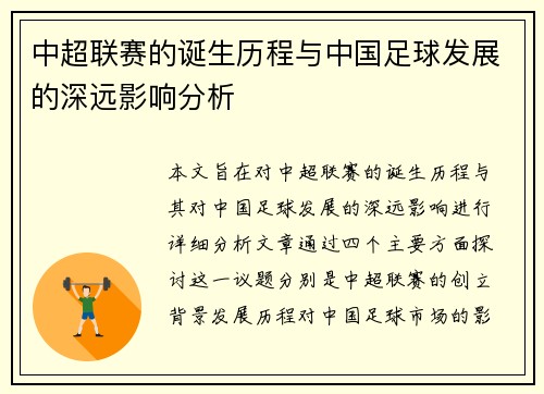 中超联赛的诞生历程与中国足球发展的深远影响分析