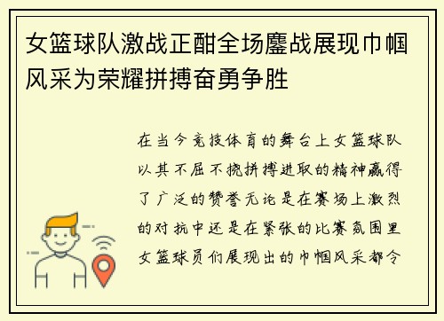 女篮球队激战正酣全场鏖战展现巾帼风采为荣耀拼搏奋勇争胜